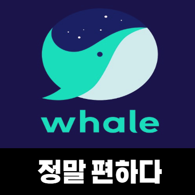  웨일 사용 후기
