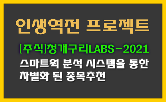  [주식 투자] '청개구리LABS-2021' 3일 무료 체험을 통해서 가능성을 확인해 보세요
