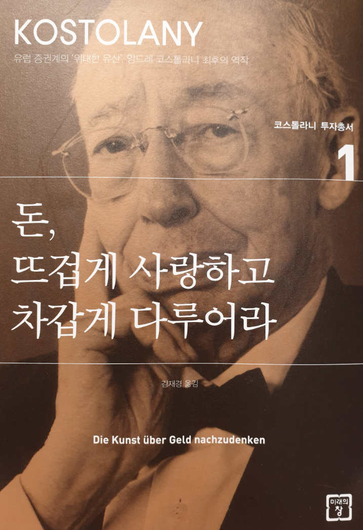 돈, 뜨겁게 사랑하고 차갑게 다루어라: 앙드레 코스톨라니의 투자 철학