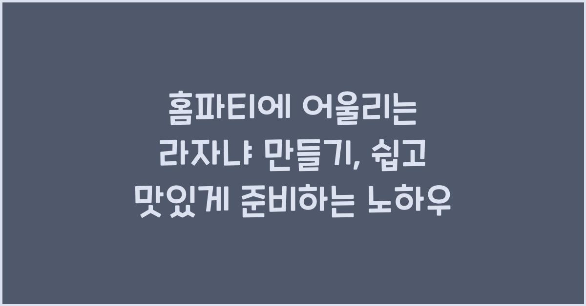 홈파티에 어울리는 라자냐 만들기