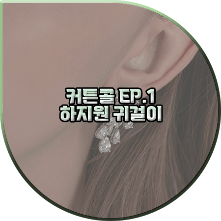  커튼콜 1회 하지원 귀걸이 :: 디아모모 빈티지 무드 샹들리에 이어링 : 박세연 귀걸이