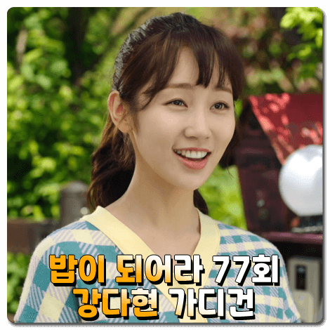  밥이 되어라 강다현 가디건 77회 :: 플라스틱 아일랜드 변형 체크 가디건 : 다정 패션