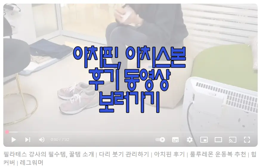 아치핀, 아치스본 후기 동영상 보러 가기 링크 사진