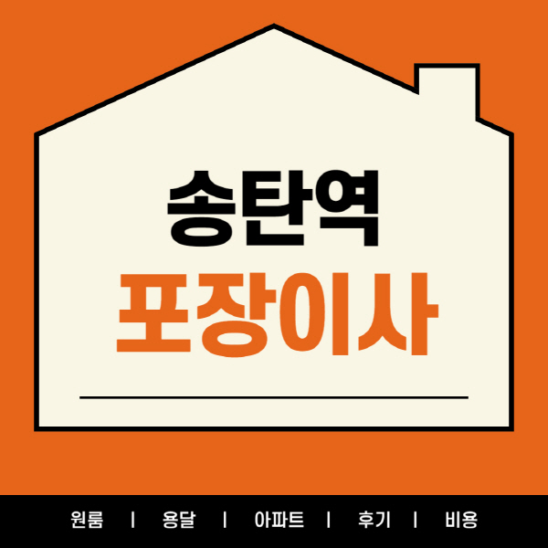 송탄역-포장이사-이삿짐센터-잘하는-곳-추천-후기-가격-및-비용-용달-원룸-아파트