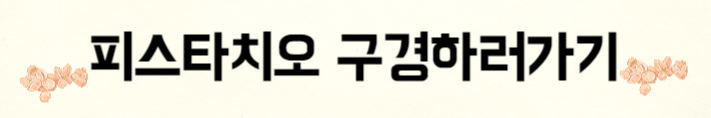 옅은-노란색바탕에-피스타치오-보러가기-글자가-적혀있다