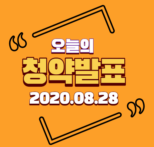  [발표]2020년 8월 28일(금) 부동산  청약 당첨자발표