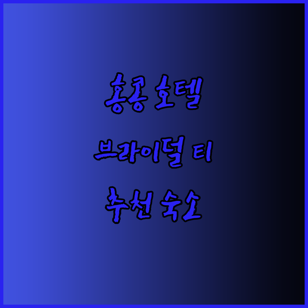 홍콩 호텔 추천 브라이덜 티 하우스 