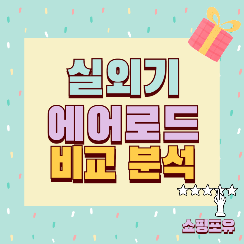 실외기 에어로드 추천
