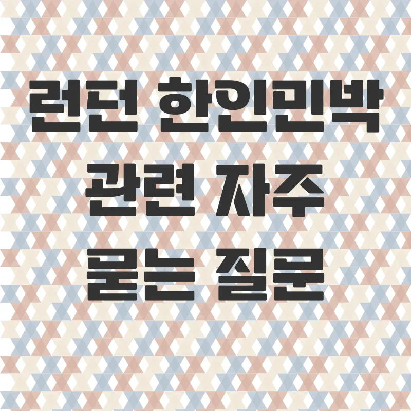 런던한인민박_4