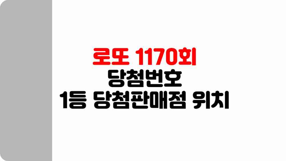 로또 1170회 당첨번호 1등 당첨판매점 위치