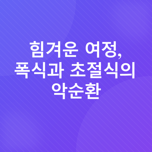 식이장애 극복_1