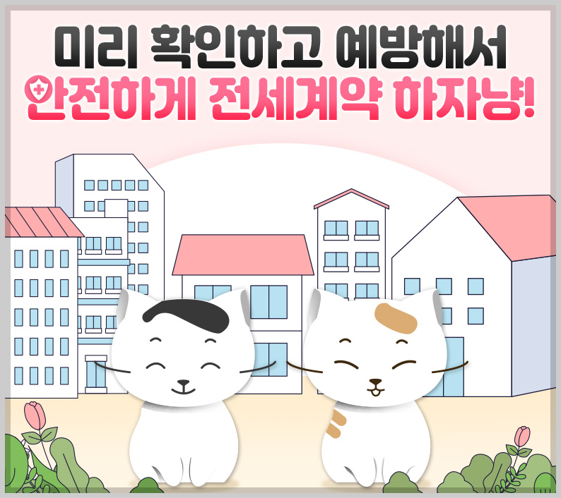 전세계약전 확인하세요