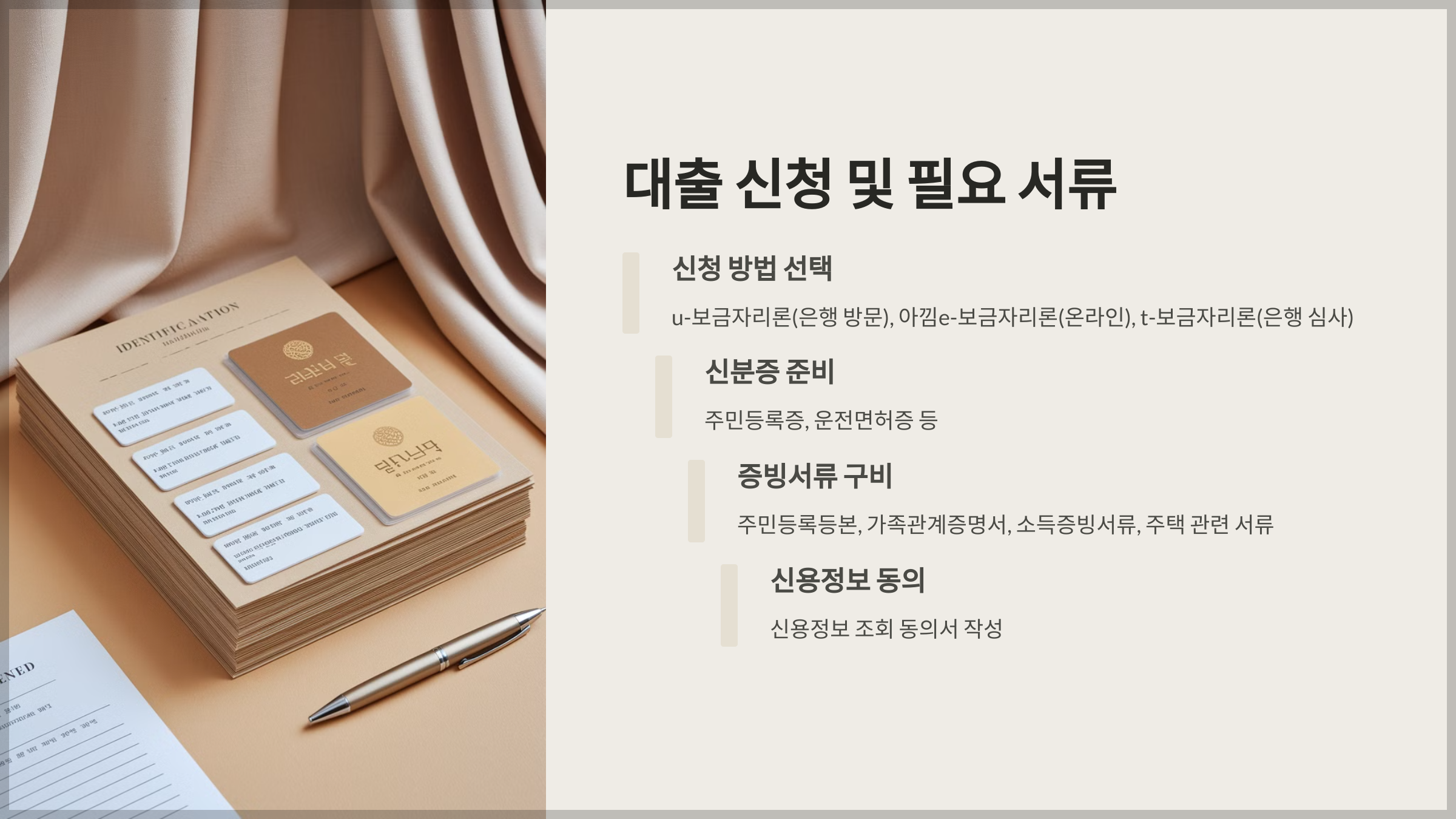 대출 신청 및 필요 서류