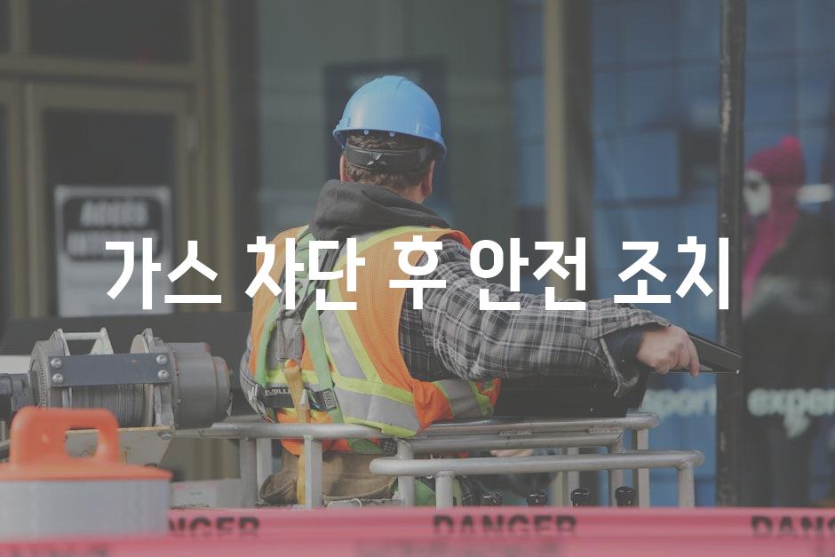 가스 차단 후 안전 조치