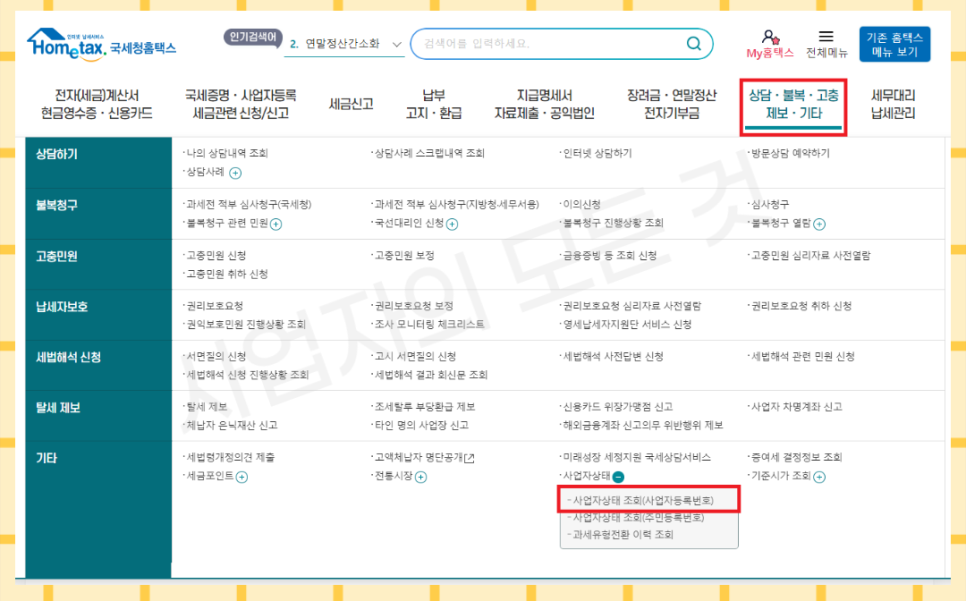 사업자등록번호 조회 4. 타 사업자등록번회 조회