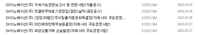 SK이노베이션 공시 목록