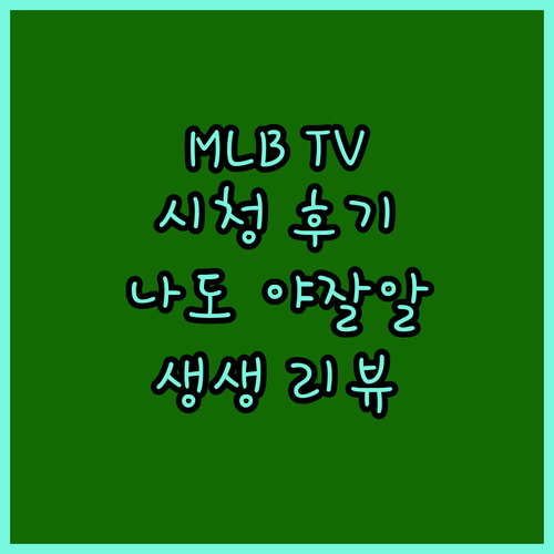 MLB TV 하나면 나도 야구 전문가