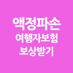  여행자보험으로 핸드폰 액정파손 보상 받기..