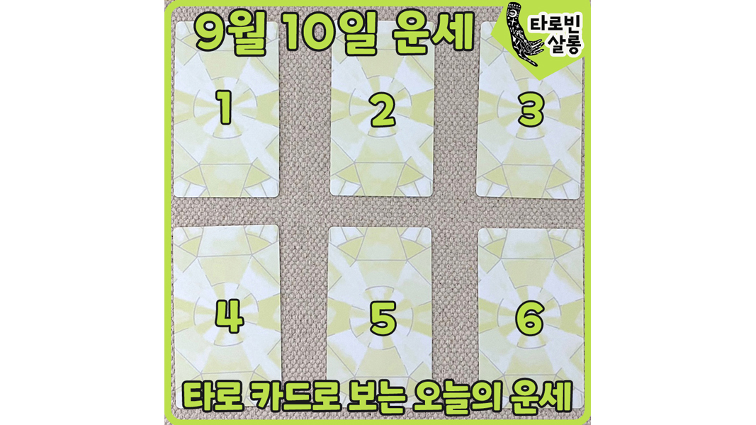  [9월 10일 운세] 타로 카드로 보는 365일 오늘의 운세