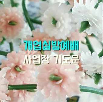 사업장을 위한 축복 기도문 감동을 주는 기도문 모음_6