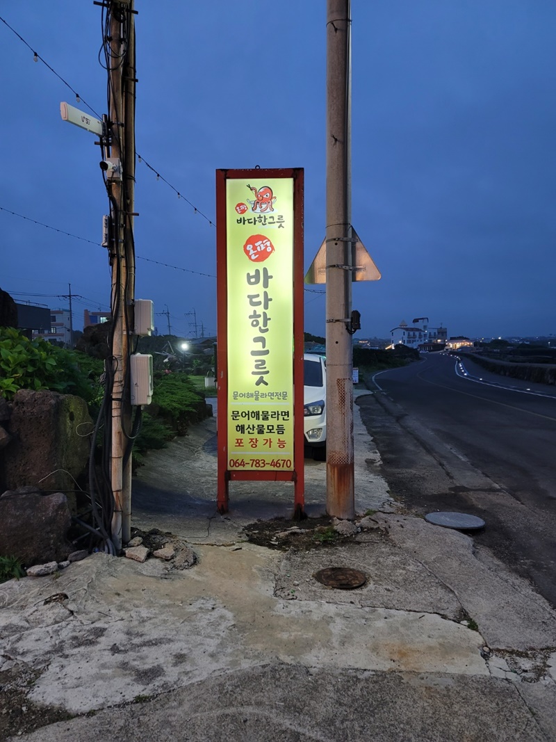 온평 바다 한그릇 - 간판