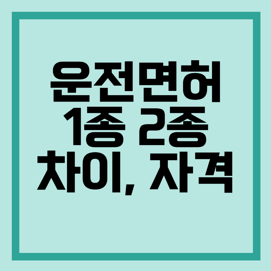 운전면허 종류별 운전할 수 있는 차종, 1종 2종 차이, 자격 조건 - 정보 창고