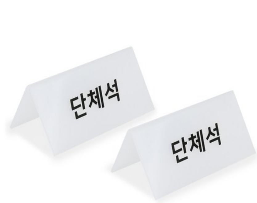 단체석팻말