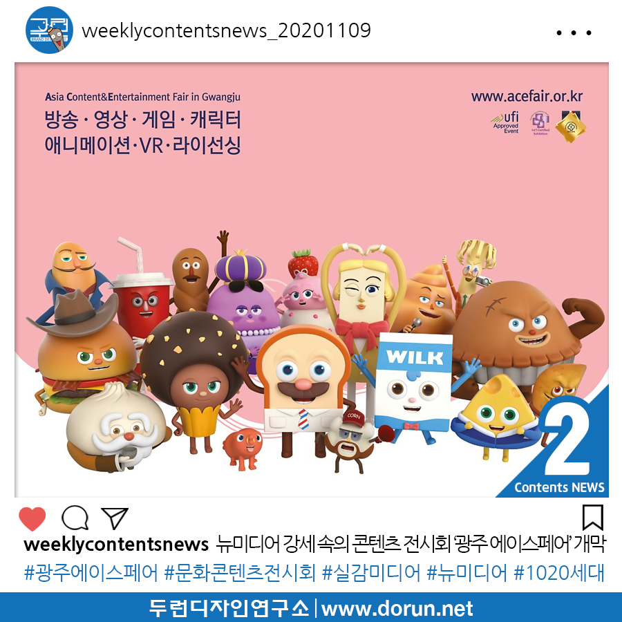  2020년 11월 2주차 콘텐츠 카드뉴스#2-문화콘텐츠 전시회 ‘광주 에이스페어’ 개막…ICT 융합한 뉴미디어 강세