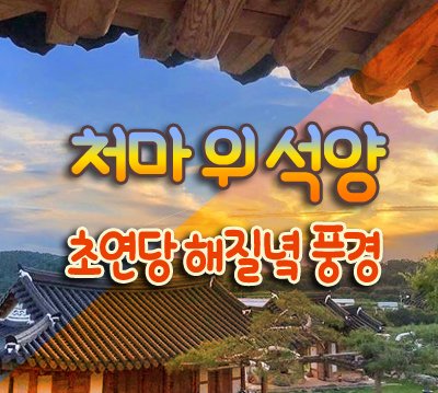  전통 한옥의 정취 - 처마 위 붉은 노을
