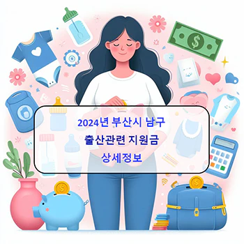  2024년 부산시 북구 출산지원금 8종 상세정보