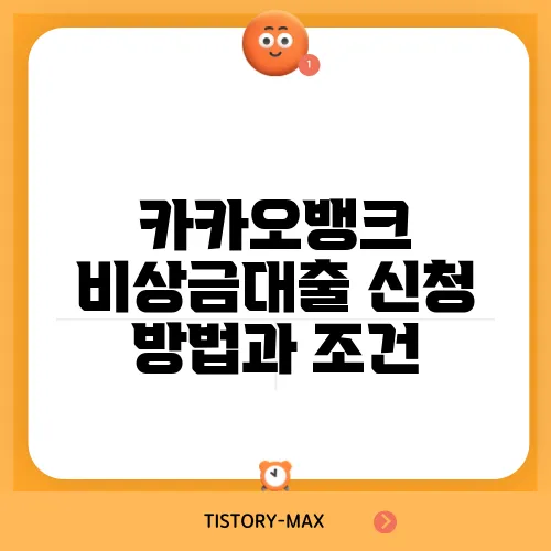 카카오뱅크 비상금대출 신청 방법과 조건