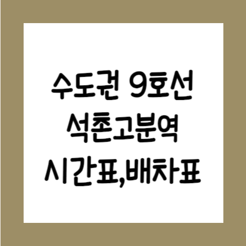 수도권 9호선 석촌고분역 시간표