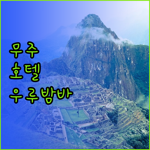 무주와 호텔 캘리포니아 우루밤바.. 