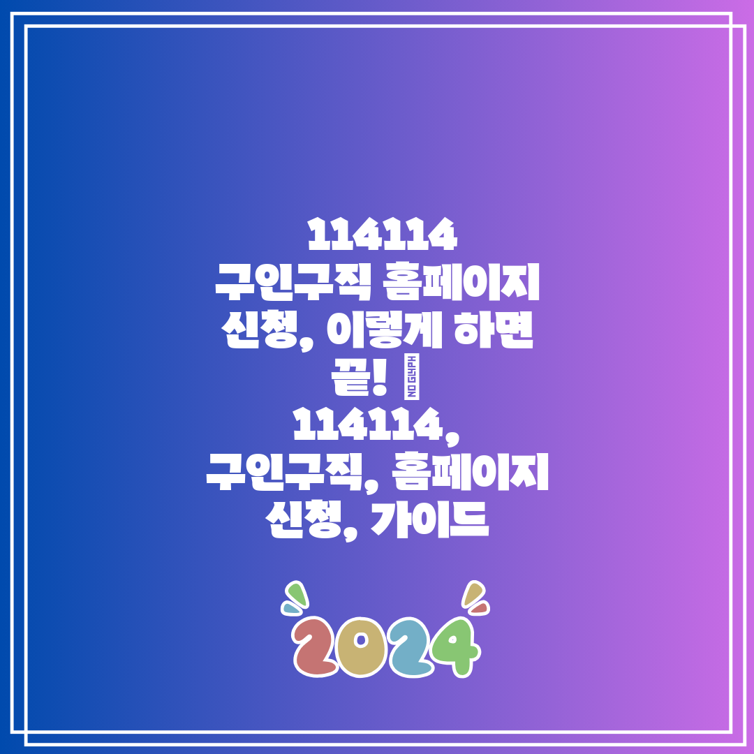 114114 구인구직 홈페이지 신청, 이렇게 하면 끝