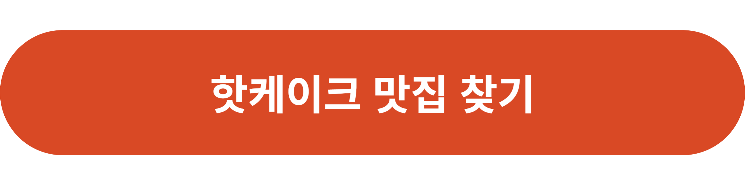 핫케이크 맛집 찾기