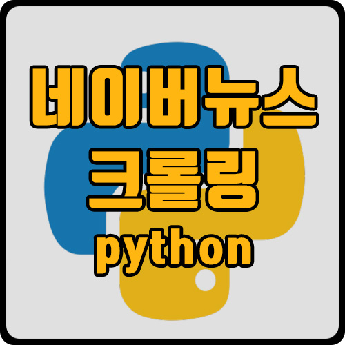  [py] 네이버 뉴스 타이틀, url 크롤링