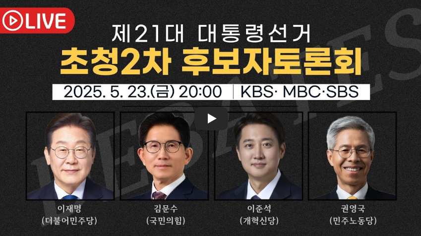 대통령선거 후보자 토론회 일정(2차)