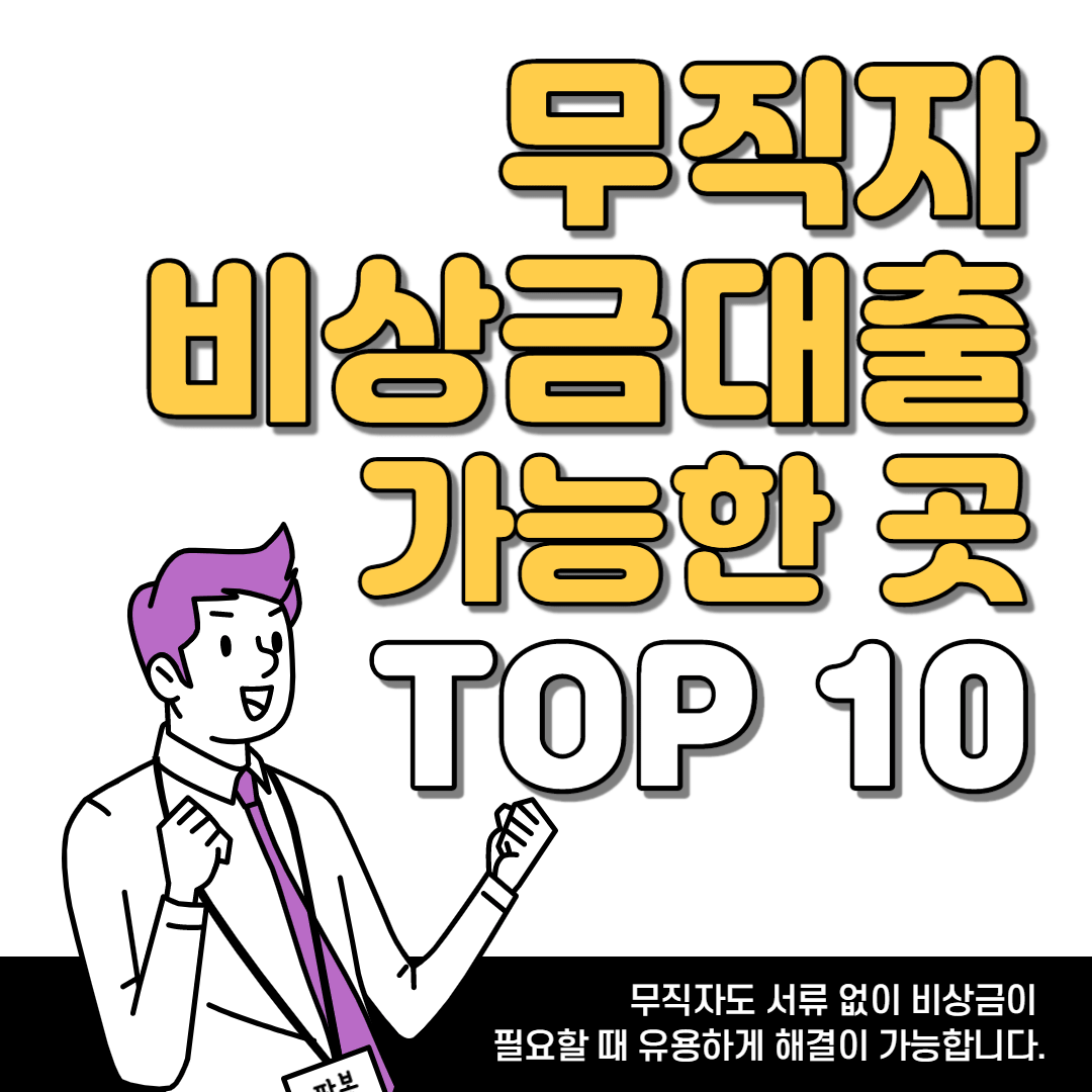 무직자-비상금대출-가능한곳