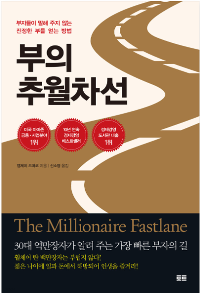  책리뷰 - 부의 추월차선 10주년 기념 에디션 서평 후기