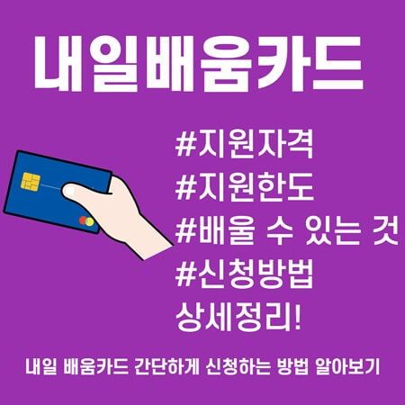  내일배움카드 지원자격 및 신청방법