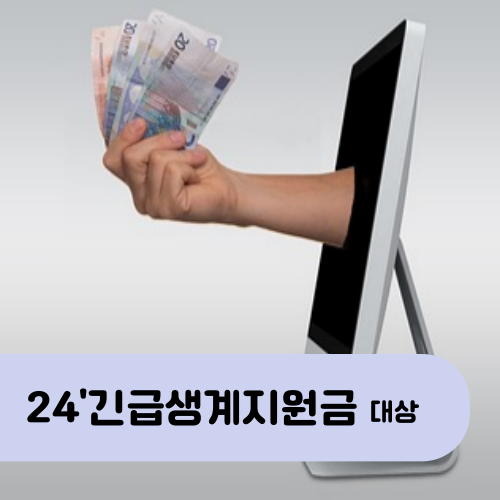 긴급생계지원금 대상