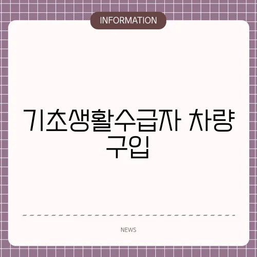 기초생활수급자 차량 구입