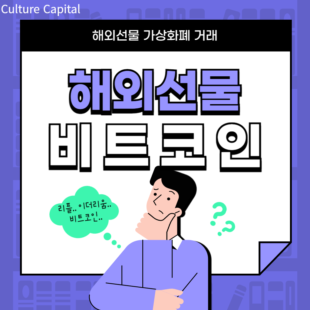  해외선물 비트코인 선물거래를 이해하고 거래해보자! (feat. 가상화폐)