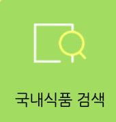 식품안전나라-홈페이지-사진