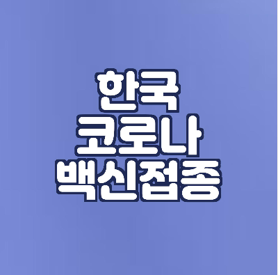  한국코로나 백신 접종
