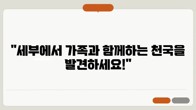 가족과 함께하는 필리핀 세부에서의 유용한 팁