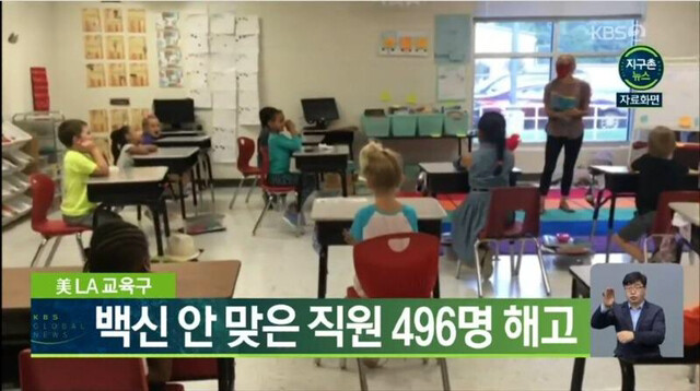  미국 LA 교육구, 백신 안 맞은 직원 496명 해고