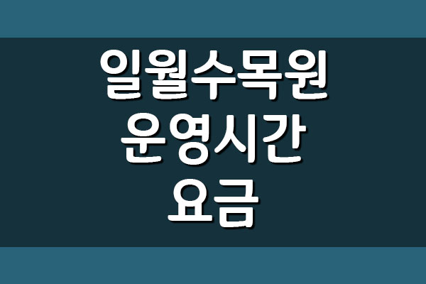 수원 일월수목원 입장료&#44; 운영시간&#44; 주차요금