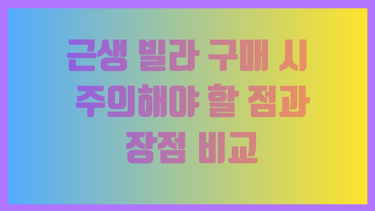 근생 빌라 구매 시 주의해야 할 점과 장점 비교