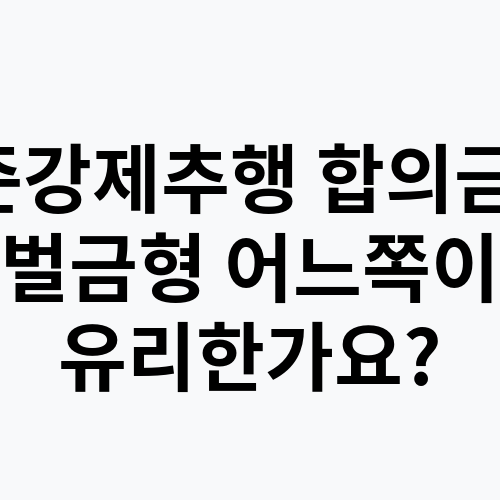 준강제추행 합의금, 벌금형 어느쪽이 유리한가요?